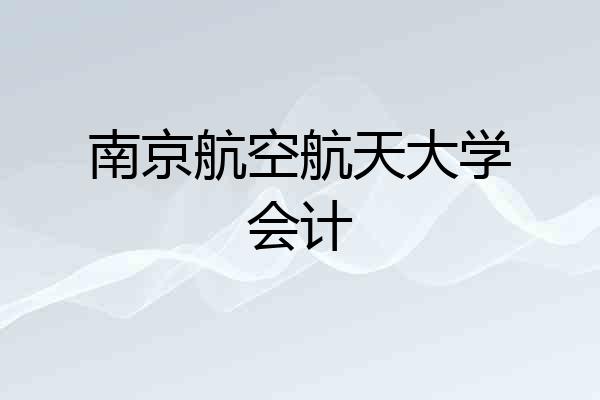 南京航空航天大学会计
