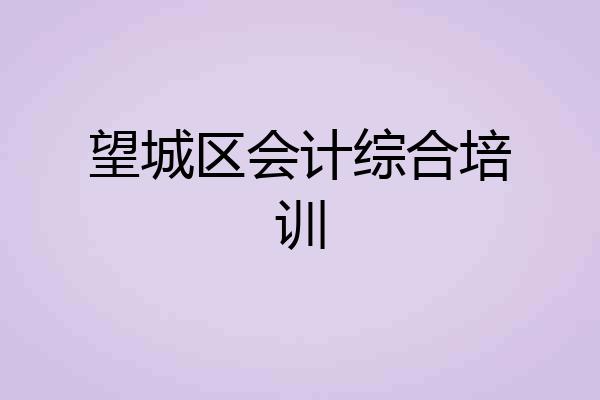 望城区会计综合培训