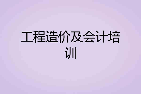 工程造价及会计培训