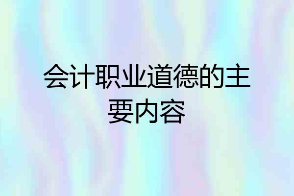 会计职业道德的主要内容