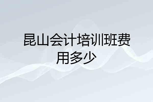 昆山会计培训班费用多少
