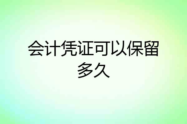 会计凭证可以保留多久