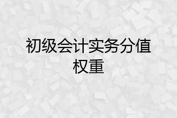 初级会计实务分值权重