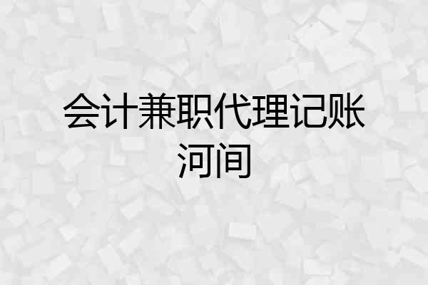 会计兼职代理记账河间