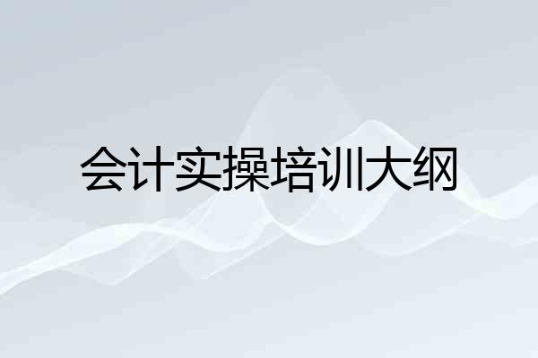 会计实操培训大纲
