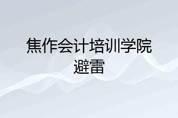 焦作会计培训学院避雷