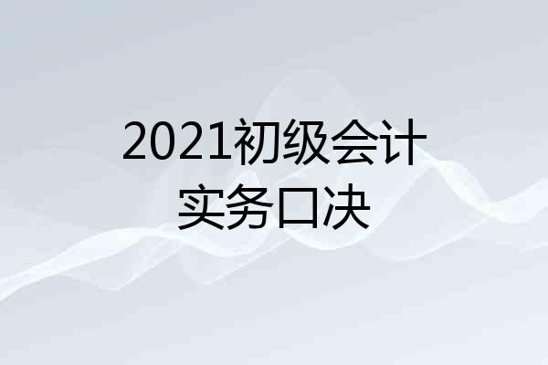 2021初级会计实务口决