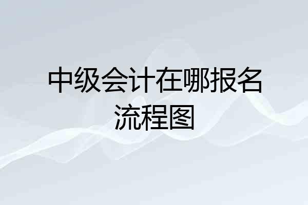 中级会计在哪报名流程图