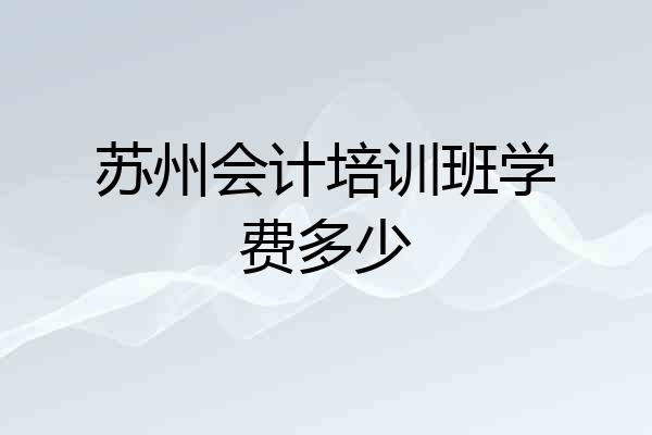 苏州会计培训班学费多少