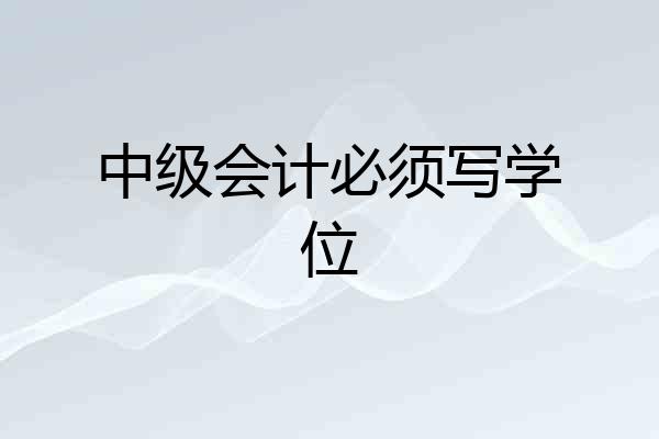 中级会计必须写学位