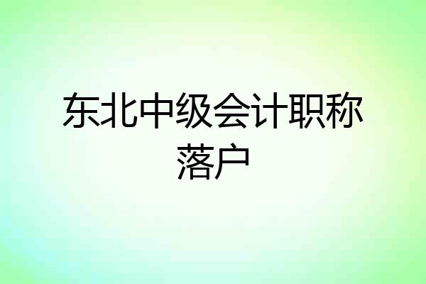 东北中级会计职称落户