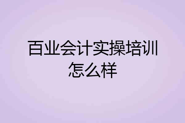 百业会计实操培训怎么样