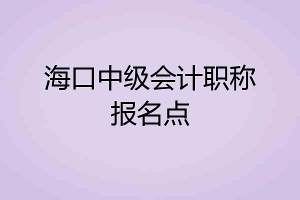 海口中级会计职称报名点