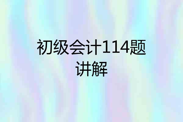 初级会计114题讲解