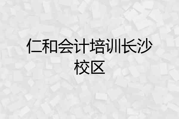 仁和会计培训长沙校区