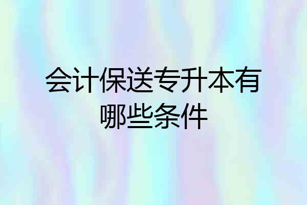 会计保送专升本有哪些条件