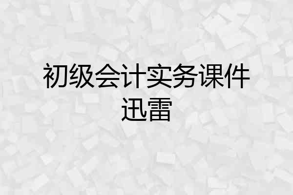 初级会计实务课件迅雷