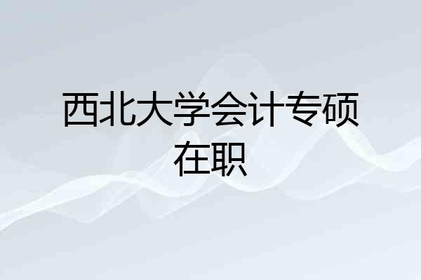 西北大学会计专硕在职