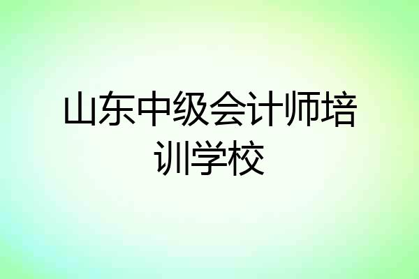 山东中级会计师培训学校