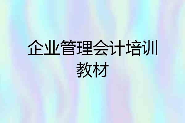 企业管理会计培训教材