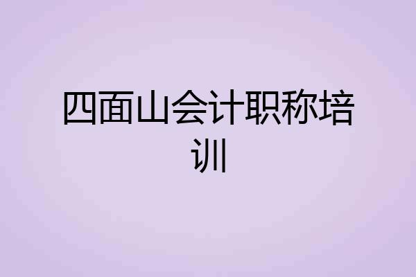 四面山会计职称培训