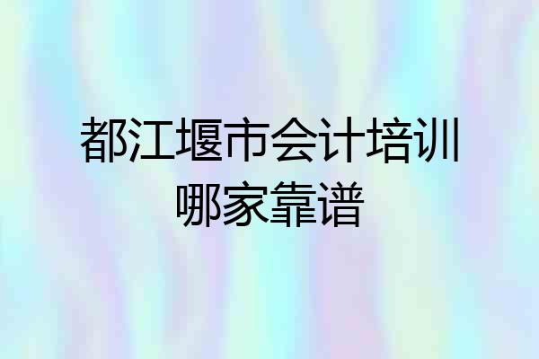都江堰市会计培训哪家靠谱