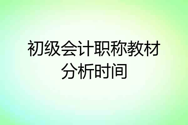 初级会计职称教材分析时间