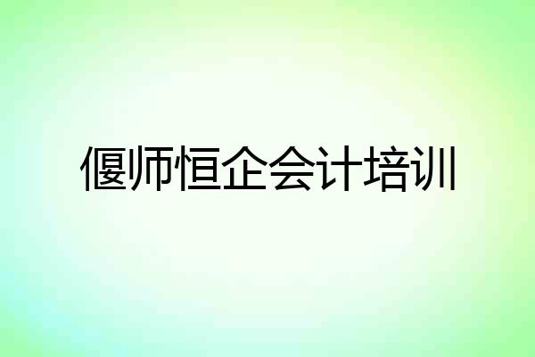 偃师恒企会计培训