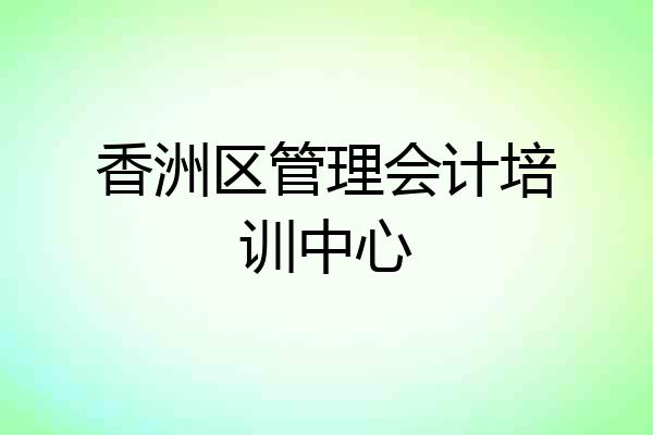 香洲区管理会计培训中心