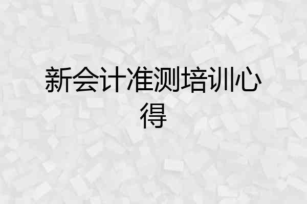 新会计准测培训心得