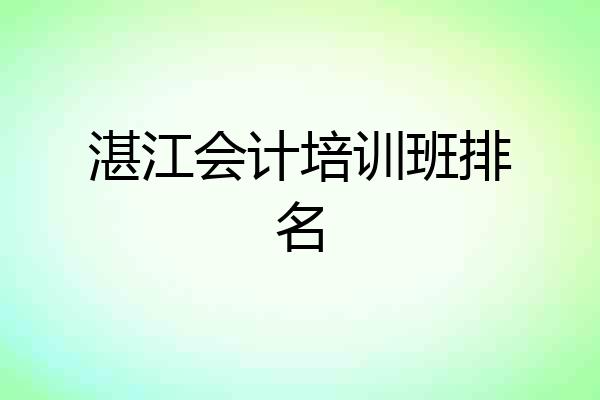 湛江会计培训班排名