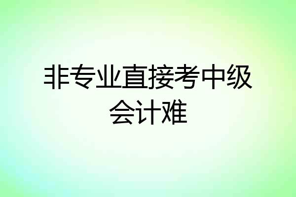 非专业直接考中级会计难