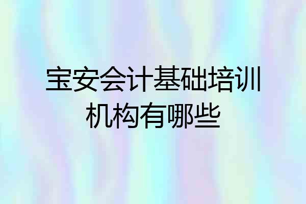 宝安会计基础培训机构有哪些