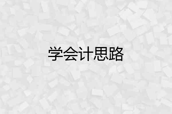 学会计思路