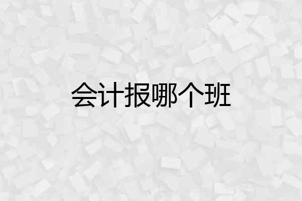 会计报哪个班
