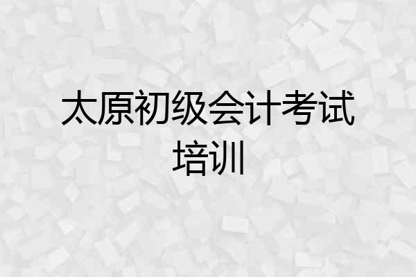 太原初级会计考试培训