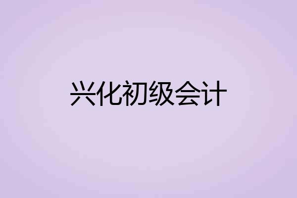 兴化初级会计