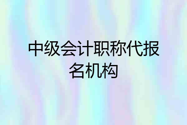 中级会计职称代报名机构
