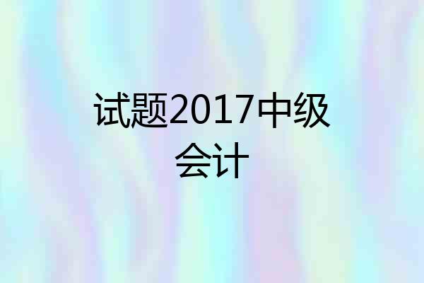 试题2017中级会计