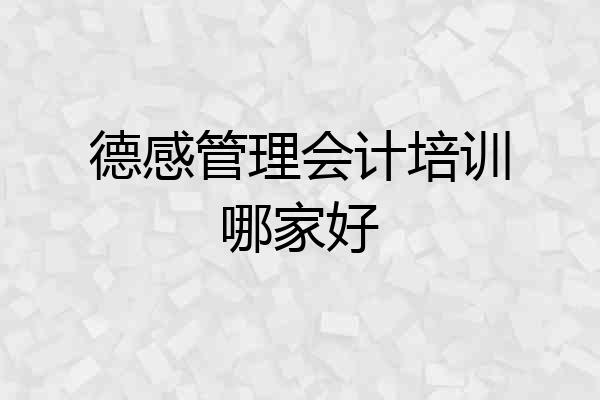 德感管理会计培训哪家好