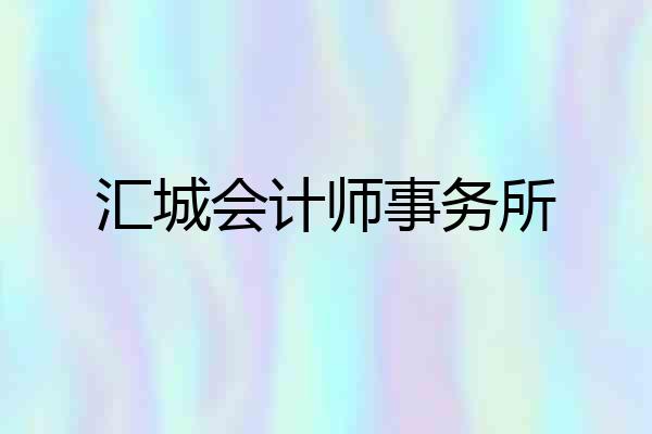 汇城会计师事务所