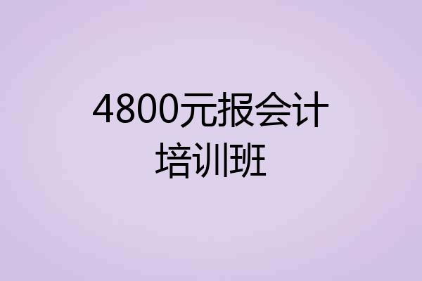 4800元报会计培训班