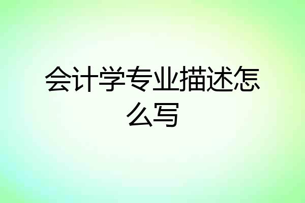 会计学专业描述怎么写