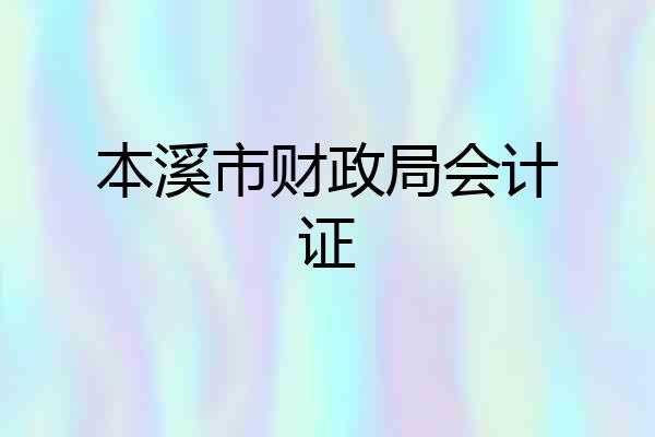 本溪市财政局会计证