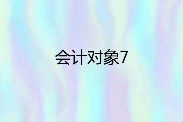 会计对象7
