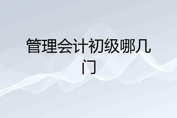 管理会计初级哪几门