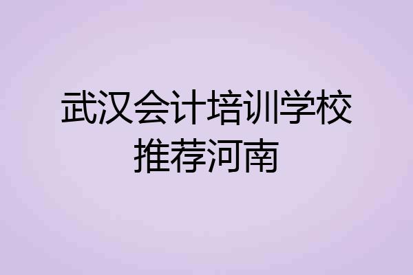 武汉会计培训学校推荐河南