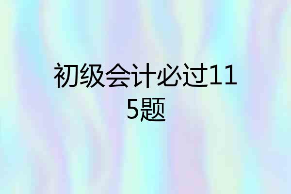 初级会计必过115题