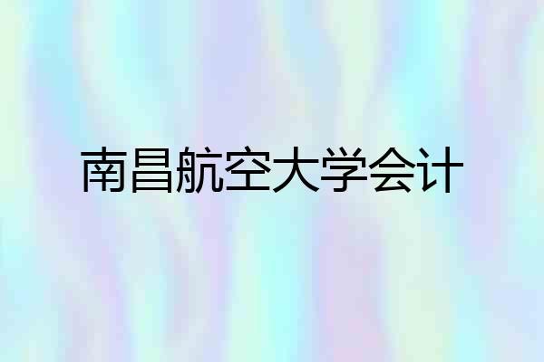 南昌航空大学会计