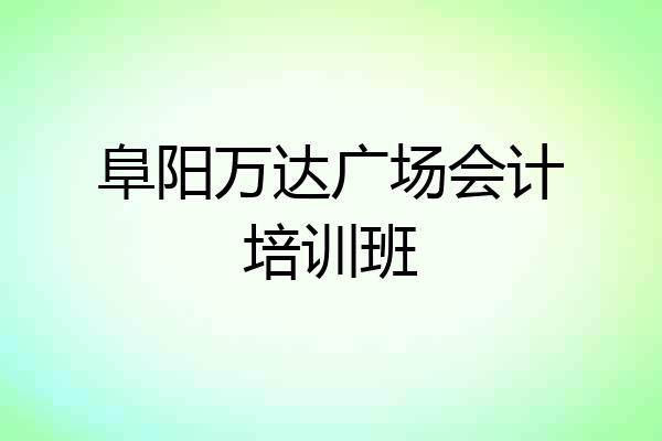 阜阳万达广场会计培训班